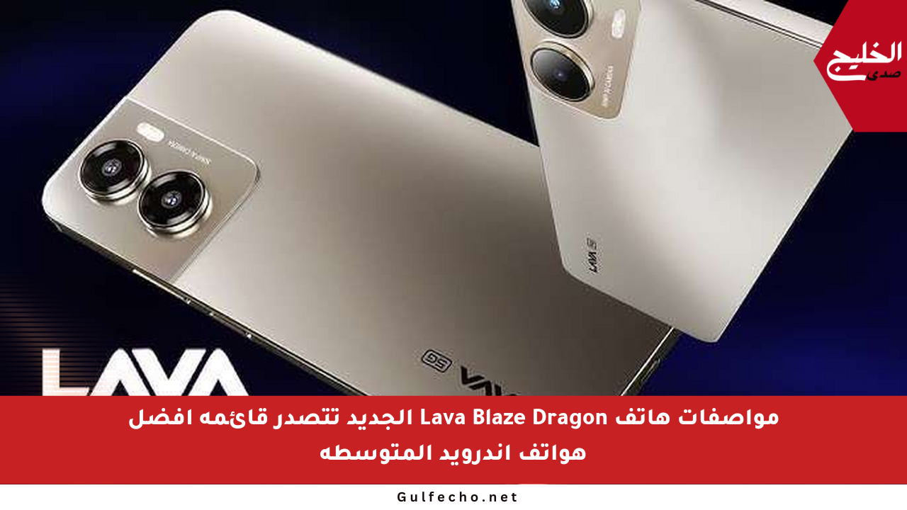 مواصفات هاتف Lava Blaze Dragon الجديد تتصدر قائمة أفضل هواتف أندرويد المتوسطة